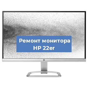 Замена ламп подсветки на мониторе HP 22er в Красноярске